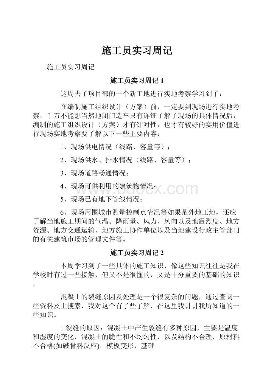 施工员实习周记.docx