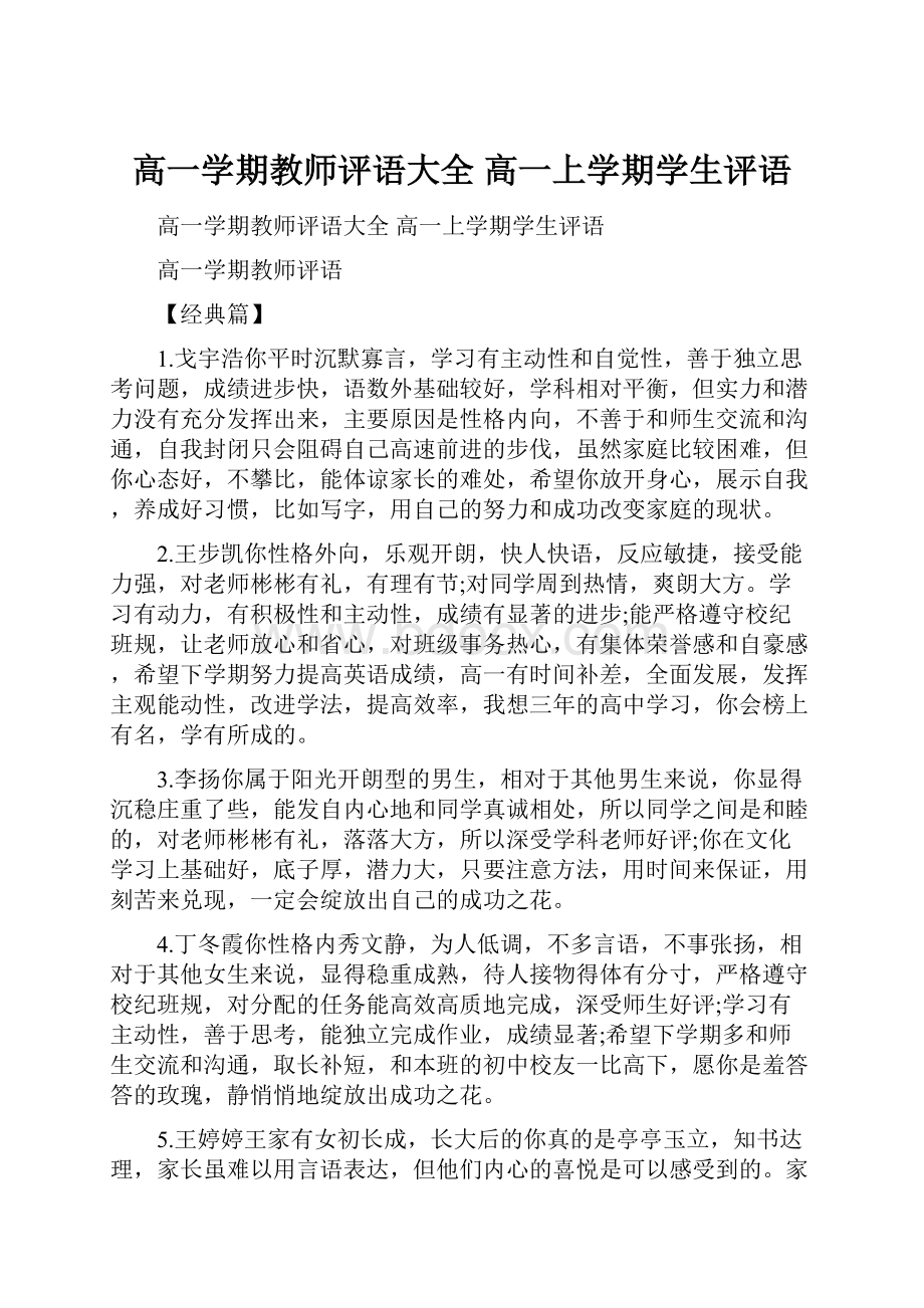 高一学期教师评语大全 高一上学期学生评语.docx