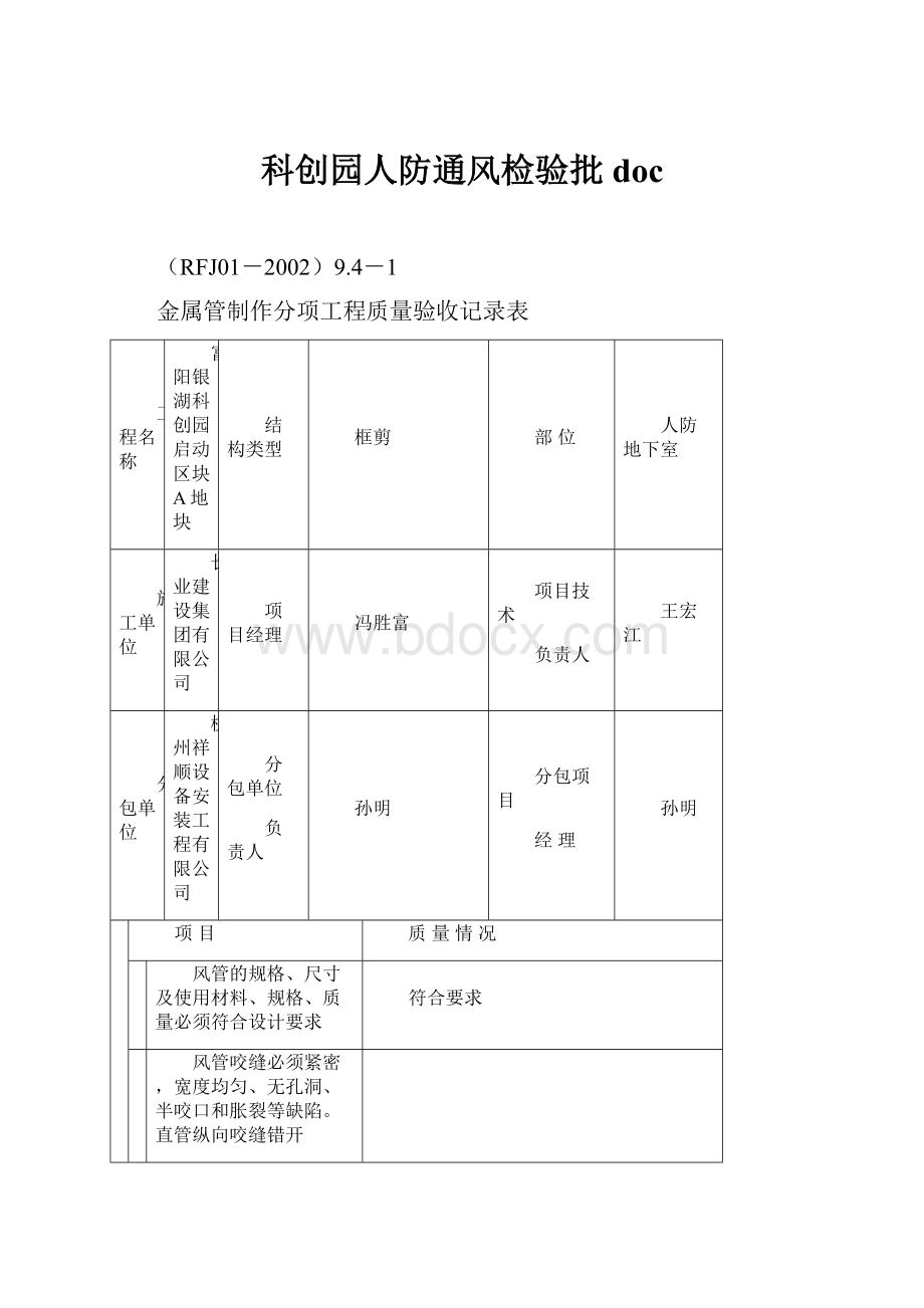 科创园人防通风检验批doc.docx_第1页