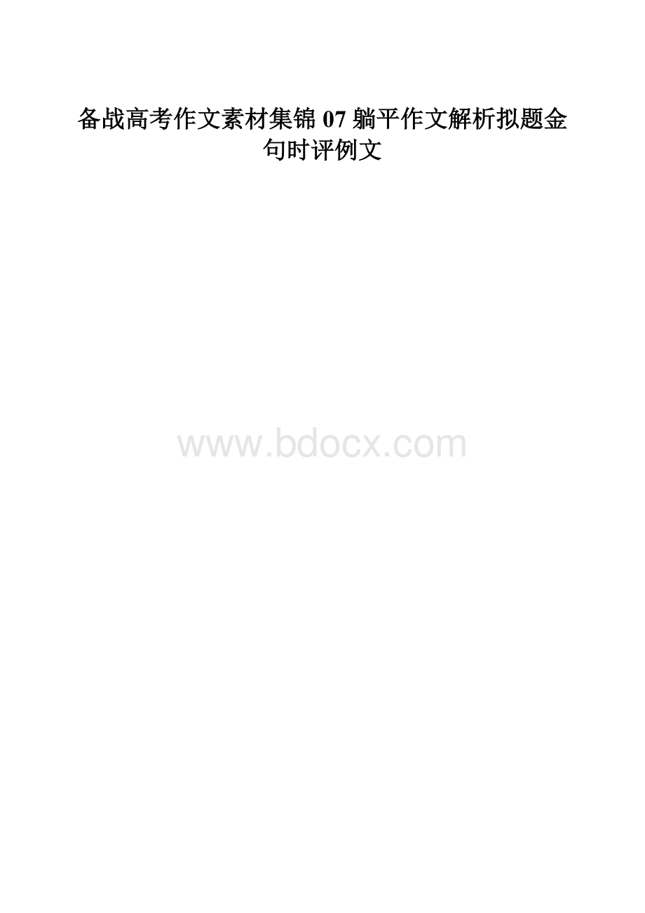 备战高考作文素材集锦07 躺平作文解析拟题金句时评例文.docx