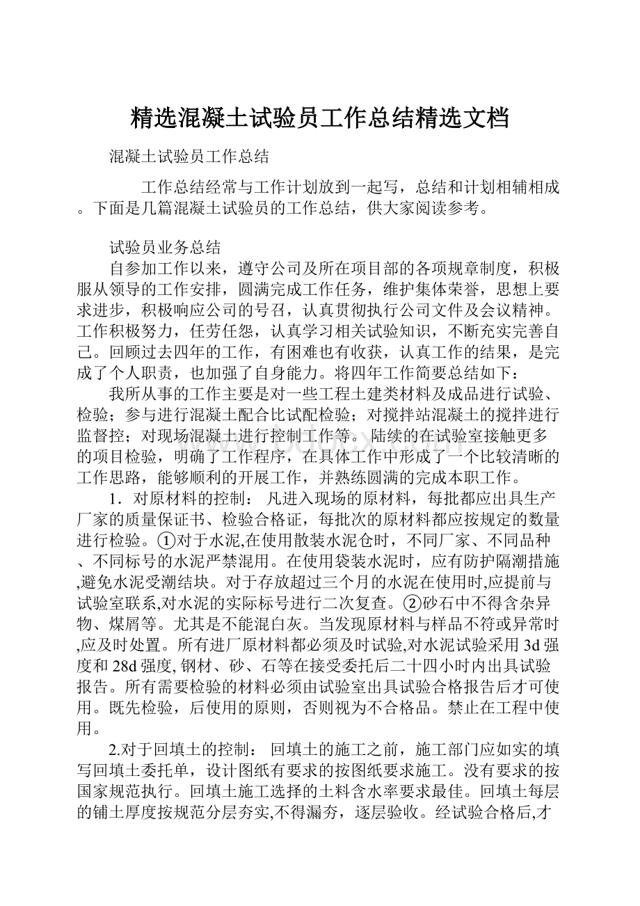 精选混凝土试验员工作总结精选文档.docx