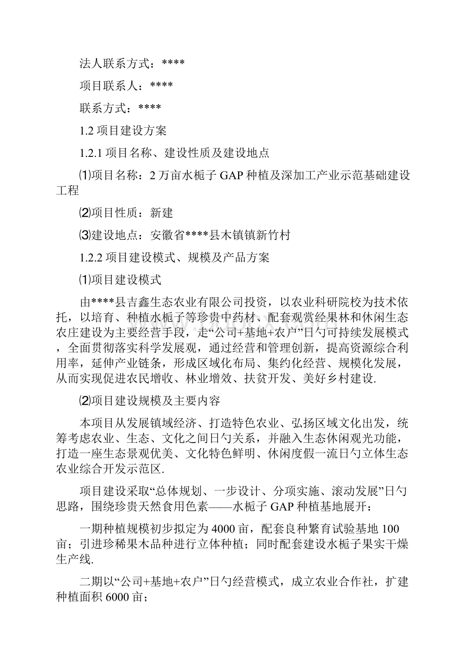 2万亩水栀子GAP种植及深加工产业示范基地可行性研究报告.docx_第2页