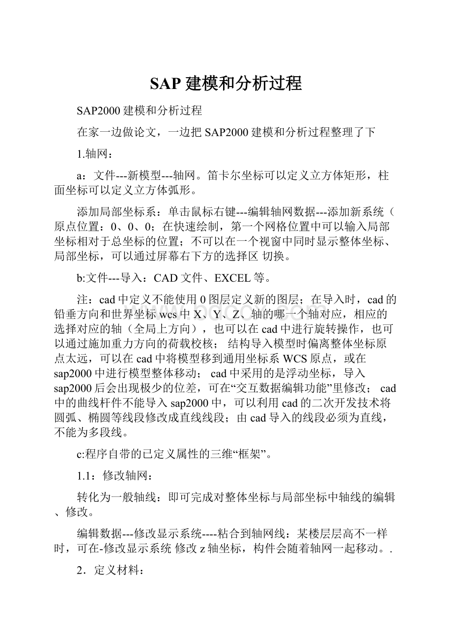 SAP建模和分析过程.docx_第1页