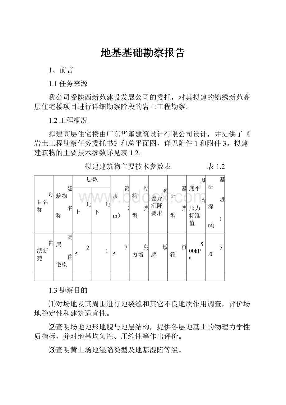 地基基础勘察报告.docx_第1页