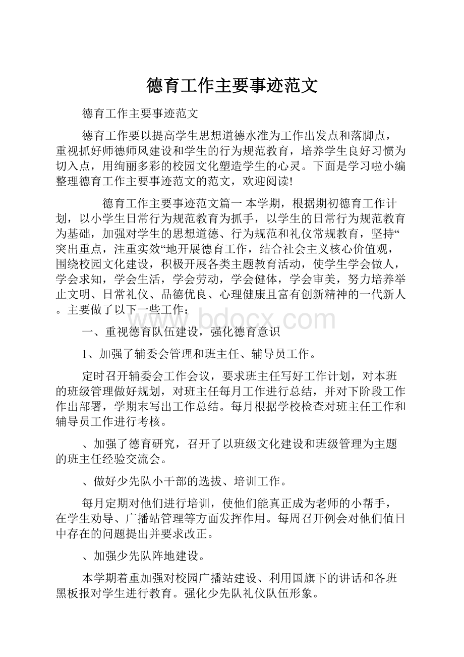 德育工作主要事迹范文.docx_第1页