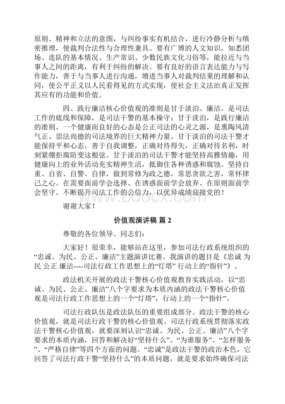 有关价值观演讲稿四篇.docx_第2页