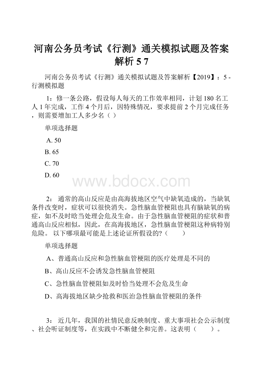 河南公务员考试《行测》通关模拟试题及答案解析5 7.docx_第1页