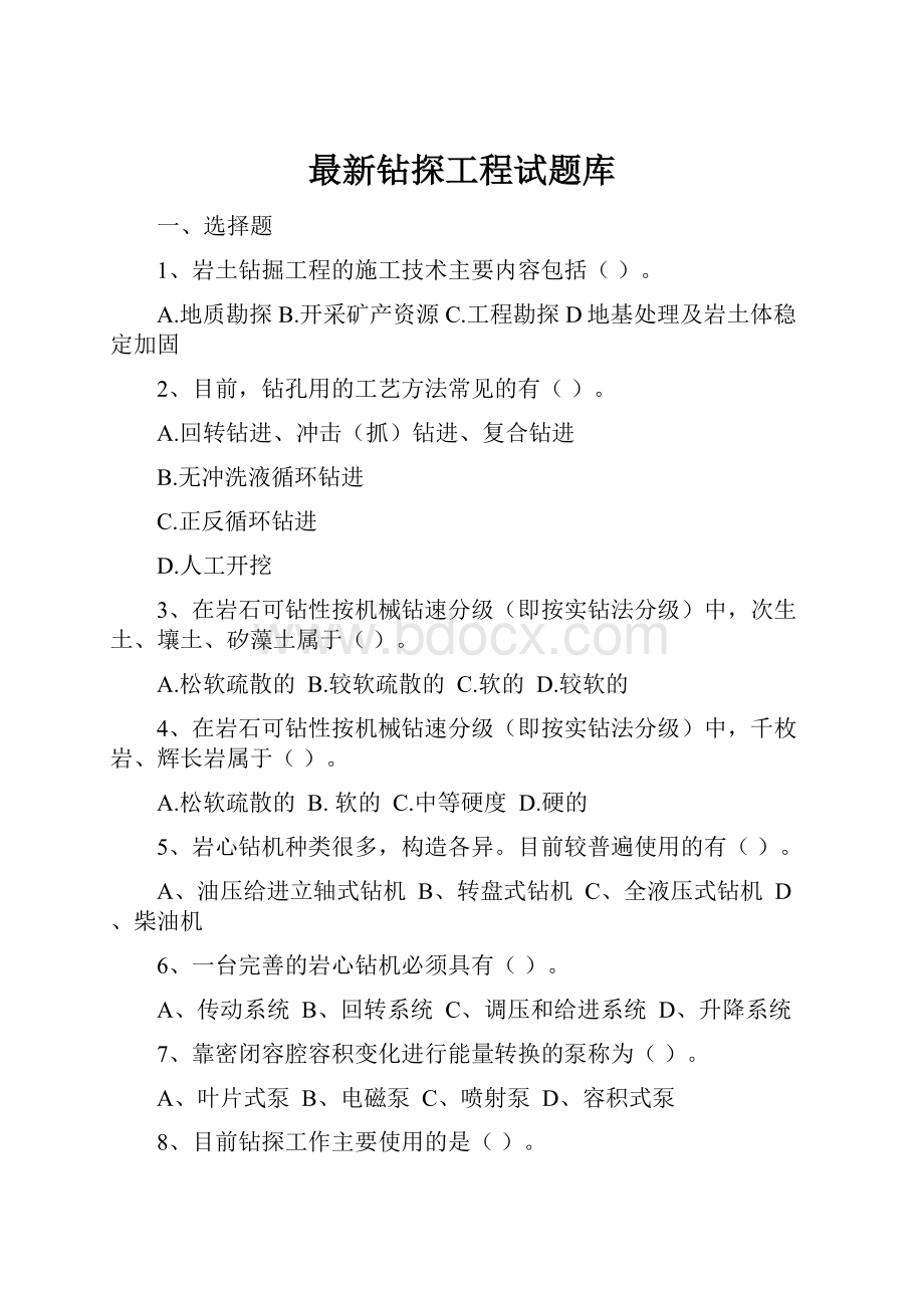 最新钻探工程试题库.docx_第1页