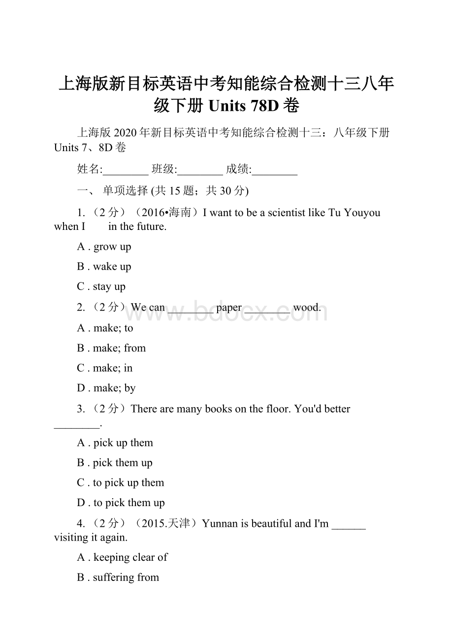 上海版新目标英语中考知能综合检测十三八年级下册 Units 78D卷.docx_第1页