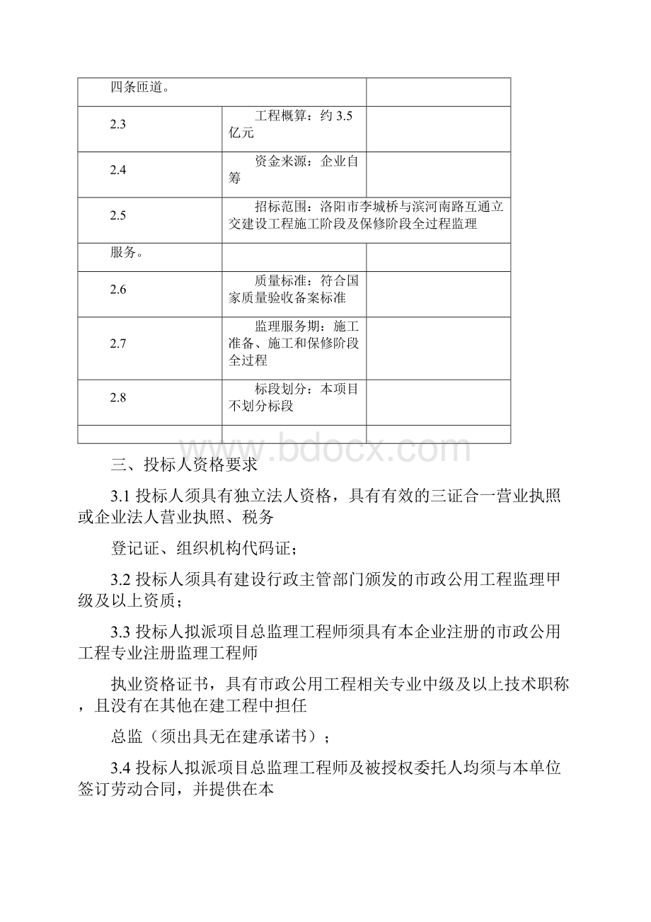 洛阳李城桥与滨河南路互通立交建设工程监理项目.docx_第3页