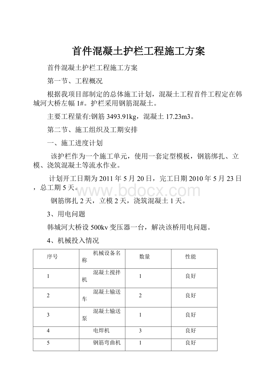 首件混凝土护栏工程施工方案.docx_第1页