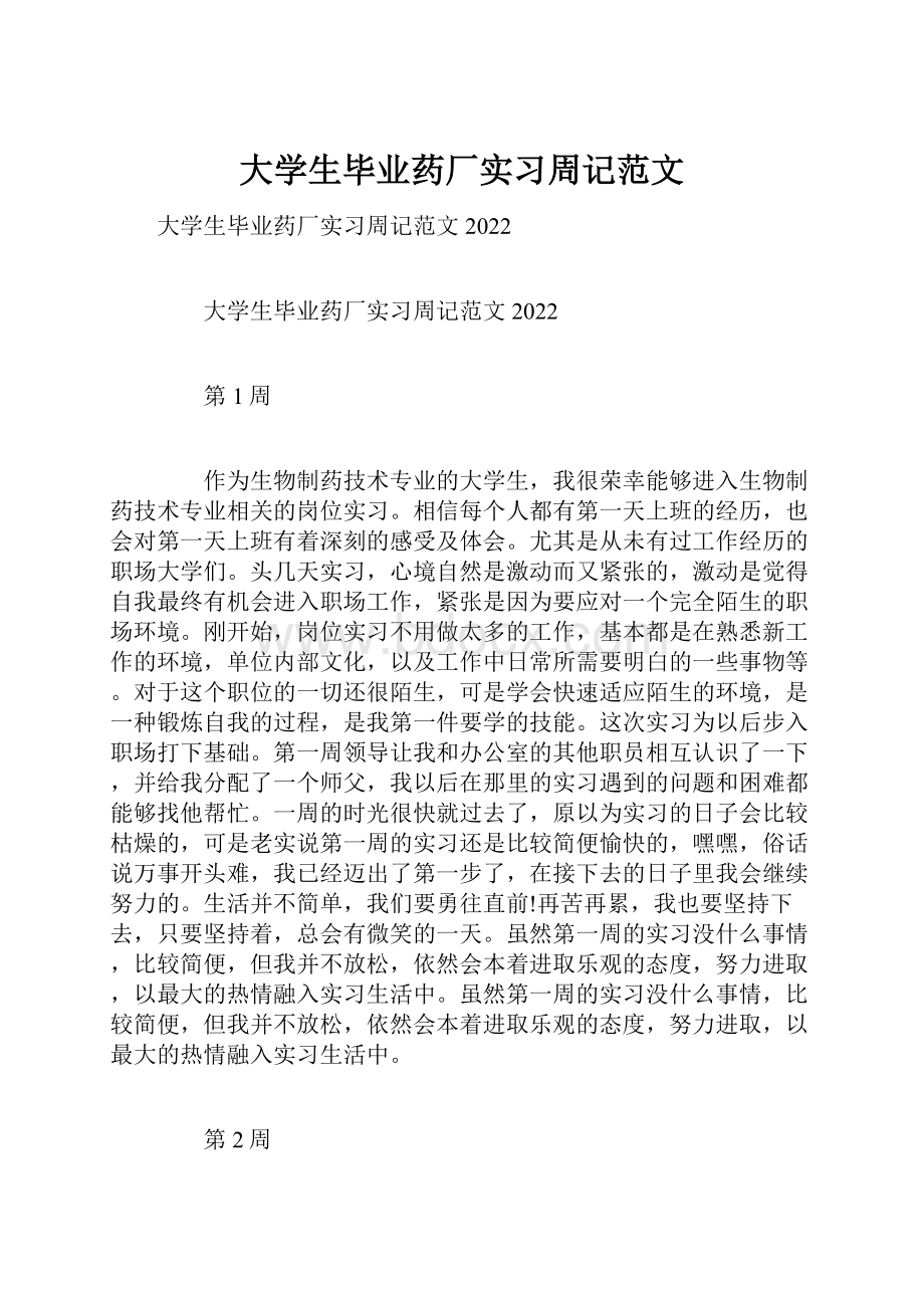 大学生毕业药厂实习周记范文.docx