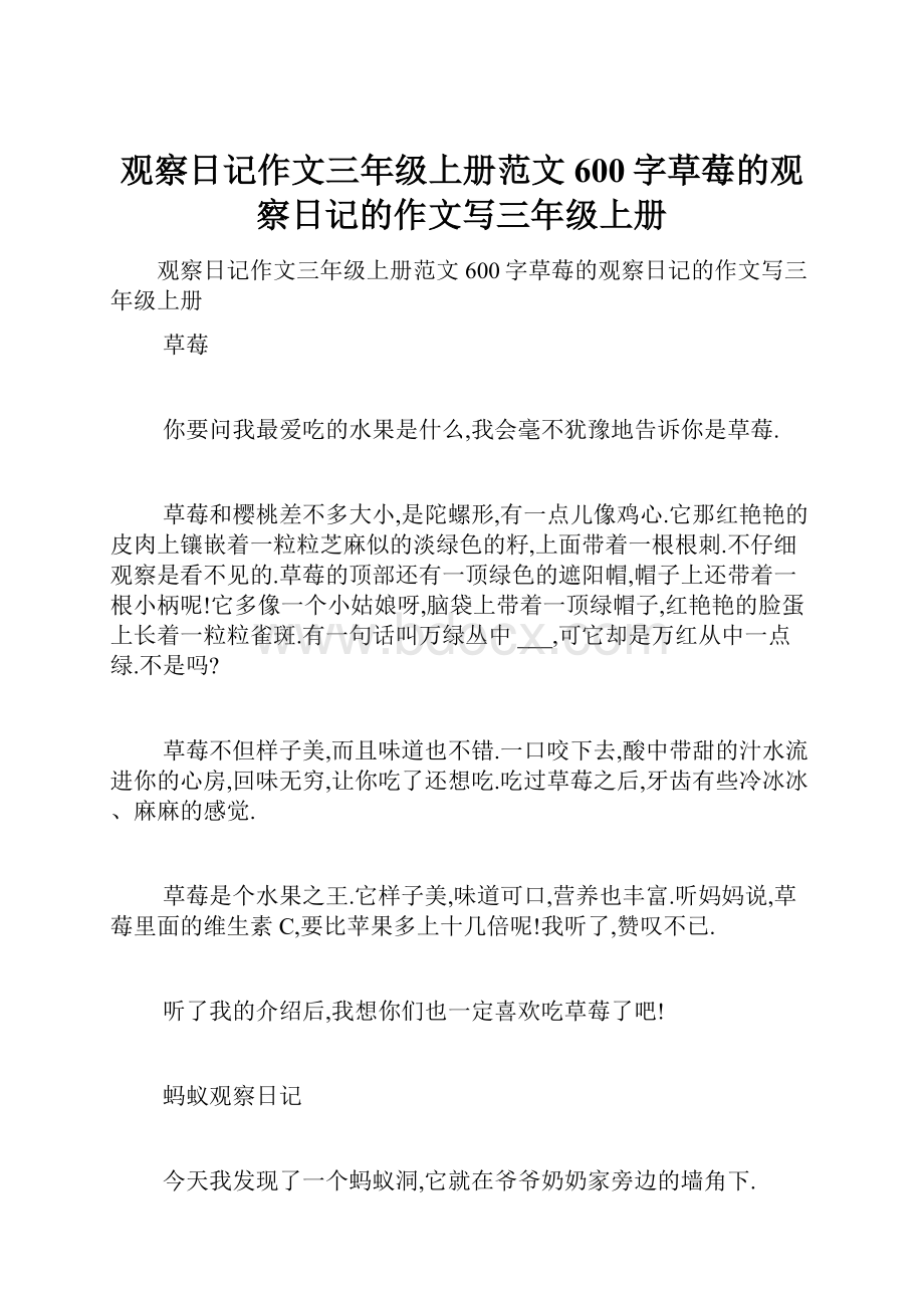 观察日记作文三年级上册范文600字草莓的观察日记的作文写三年级上册.docx