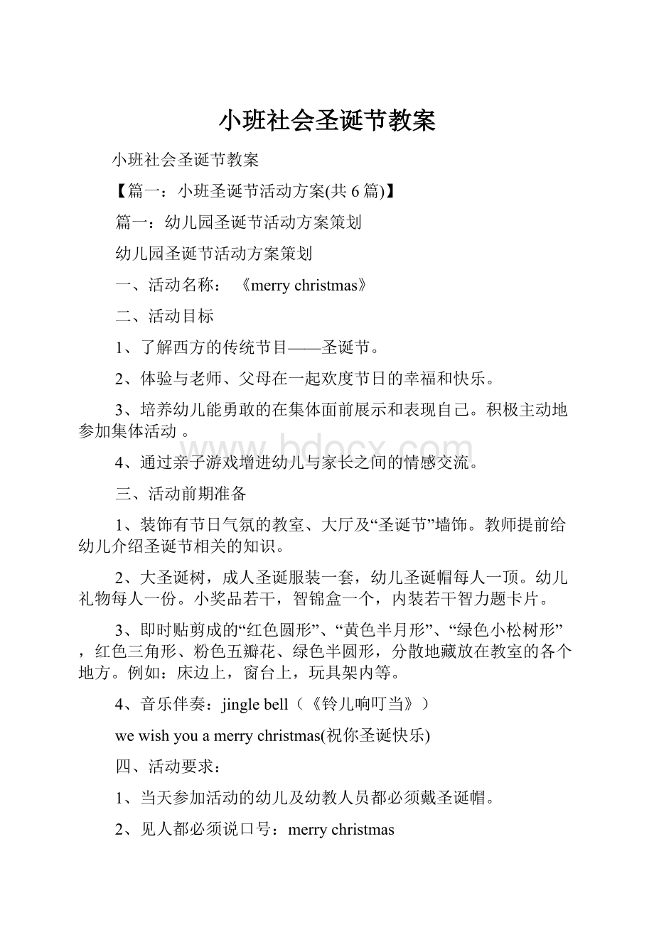 小班社会圣诞节教案.docx