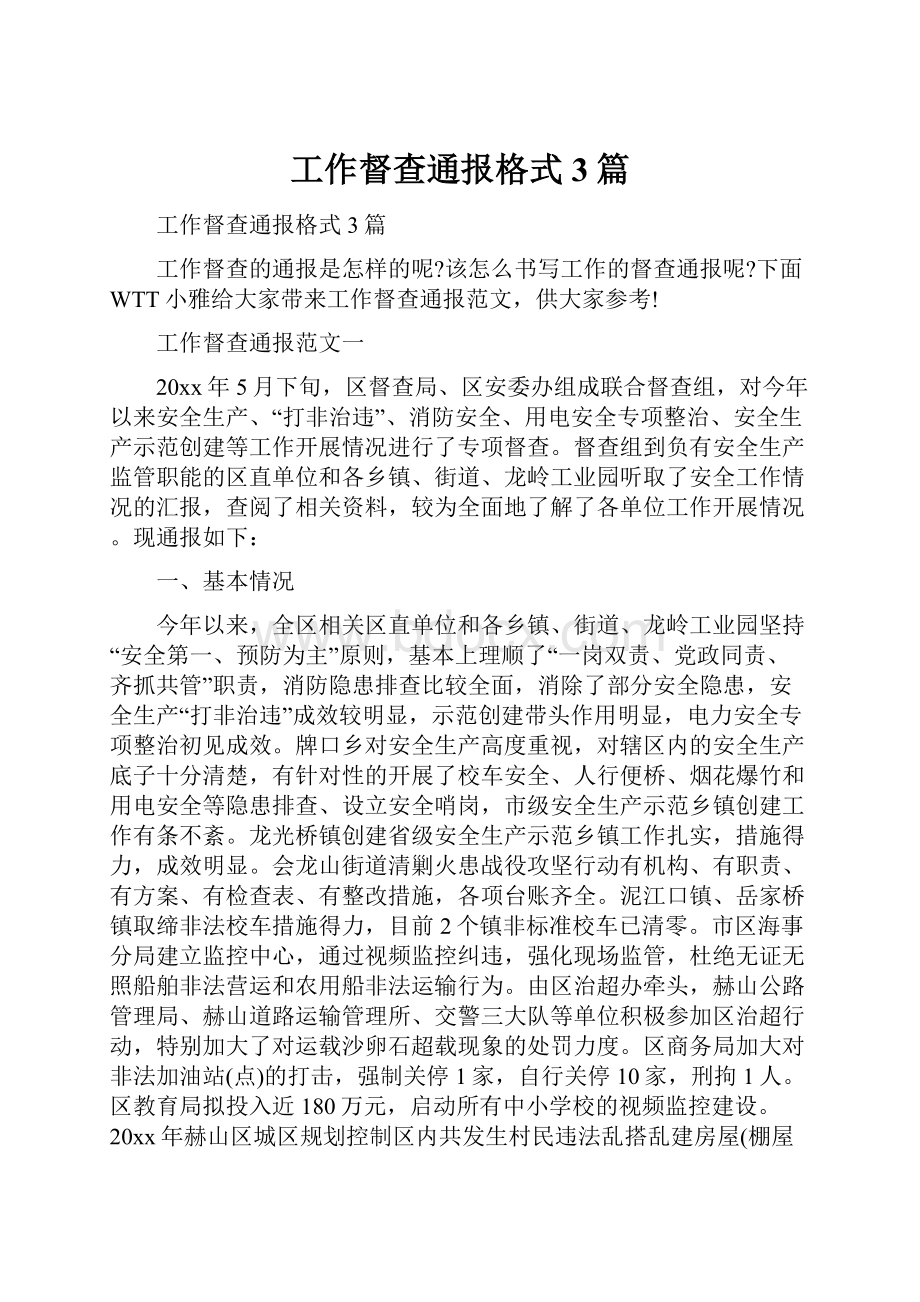 工作督查通报格式3篇.docx