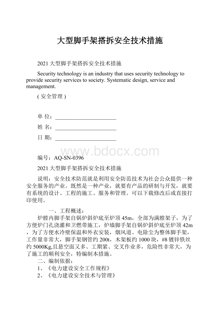 大型脚手架搭拆安全技术措施.docx