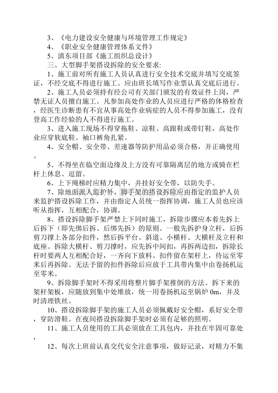 大型脚手架搭拆安全技术措施.docx_第2页