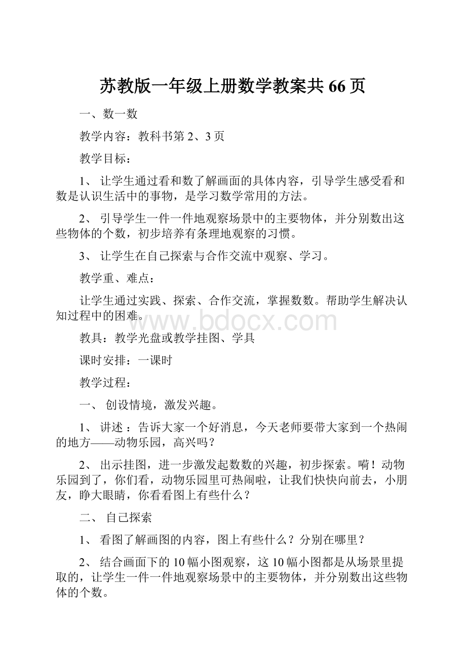 苏教版一年级上册数学教案共66页.docx_第1页