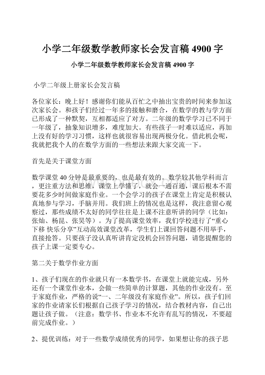 小学二年级数学教师家长会发言稿 4900字.docx_第1页