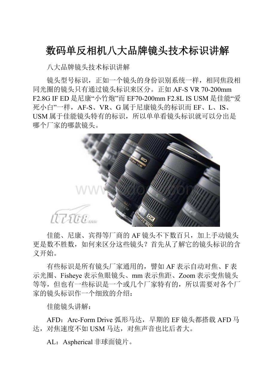 数码单反相机八大品牌镜头技术标识讲解.docx