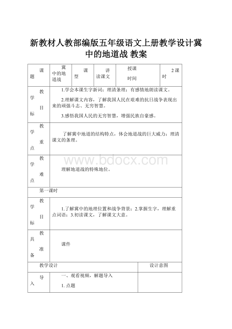 新教材人教部编版五年级语文上册教学设计冀中的地道战 教案.docx