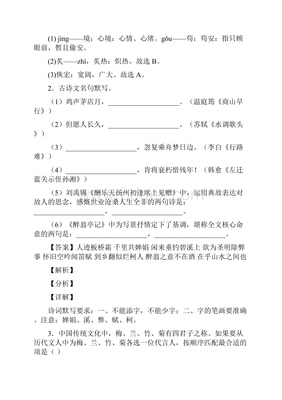 浙江省丽水市缙云县实验中学学年九年级上学期期中语文试题.docx_第2页