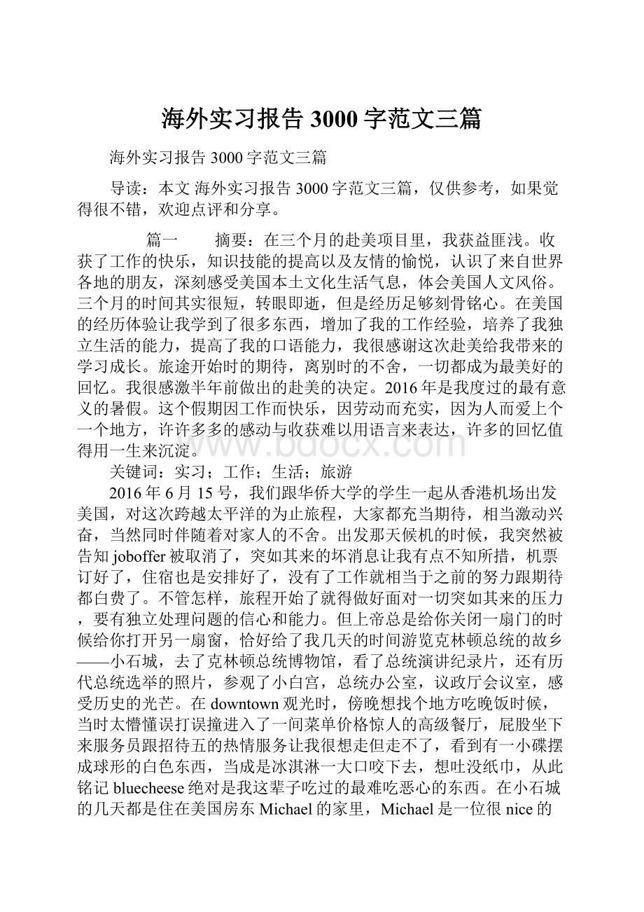 海外实习报告3000字范文三篇.docx_第1页