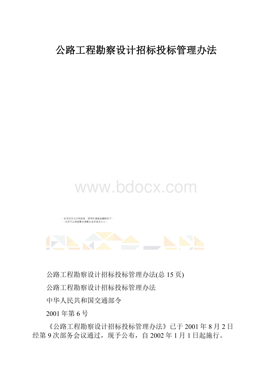 公路工程勘察设计招标投标管理办法.docx