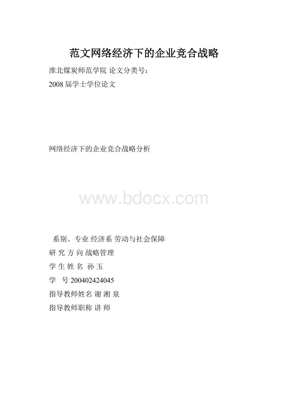 范文网络经济下的企业竞合战略.docx_第1页