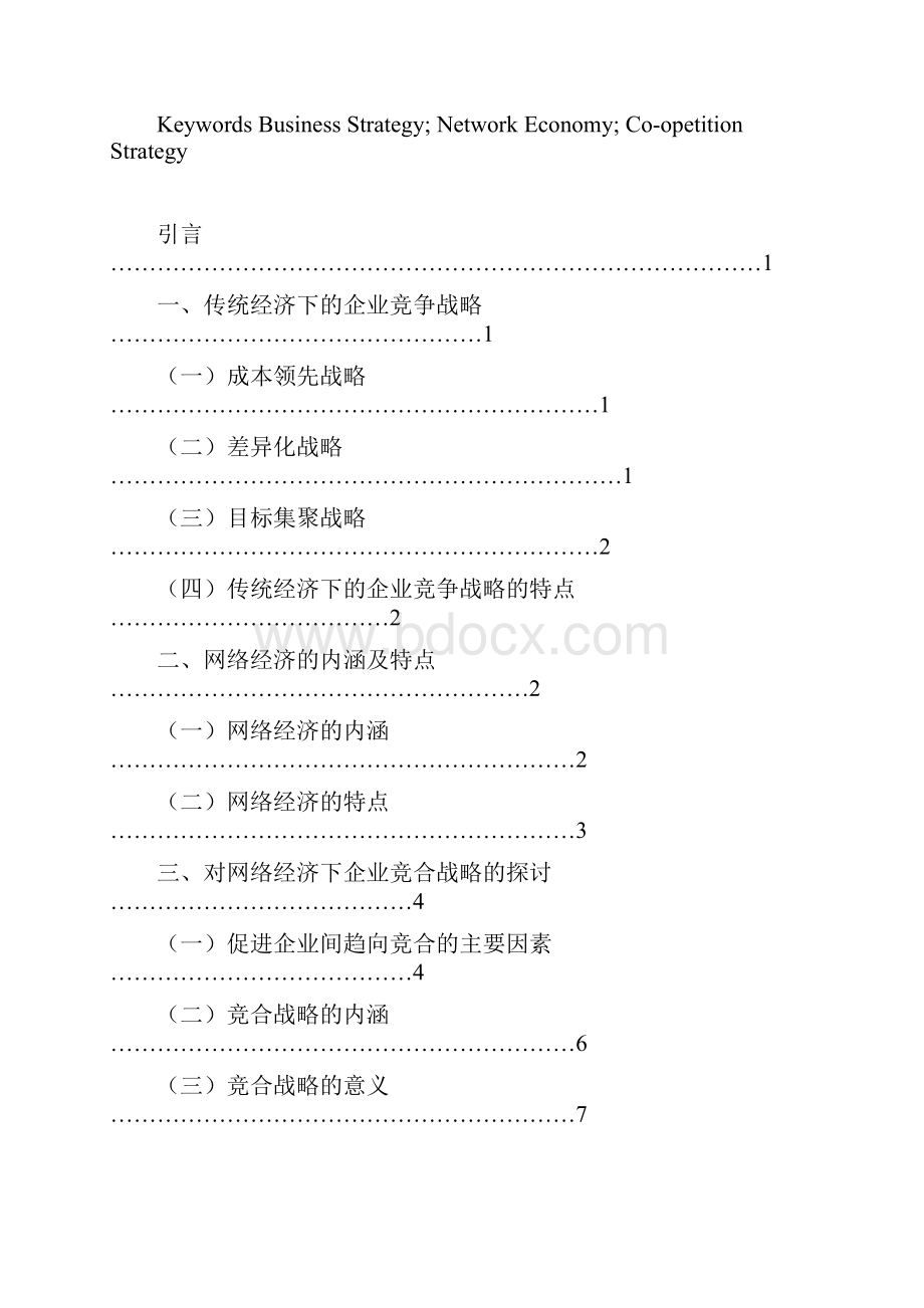 范文网络经济下的企业竞合战略.docx_第3页