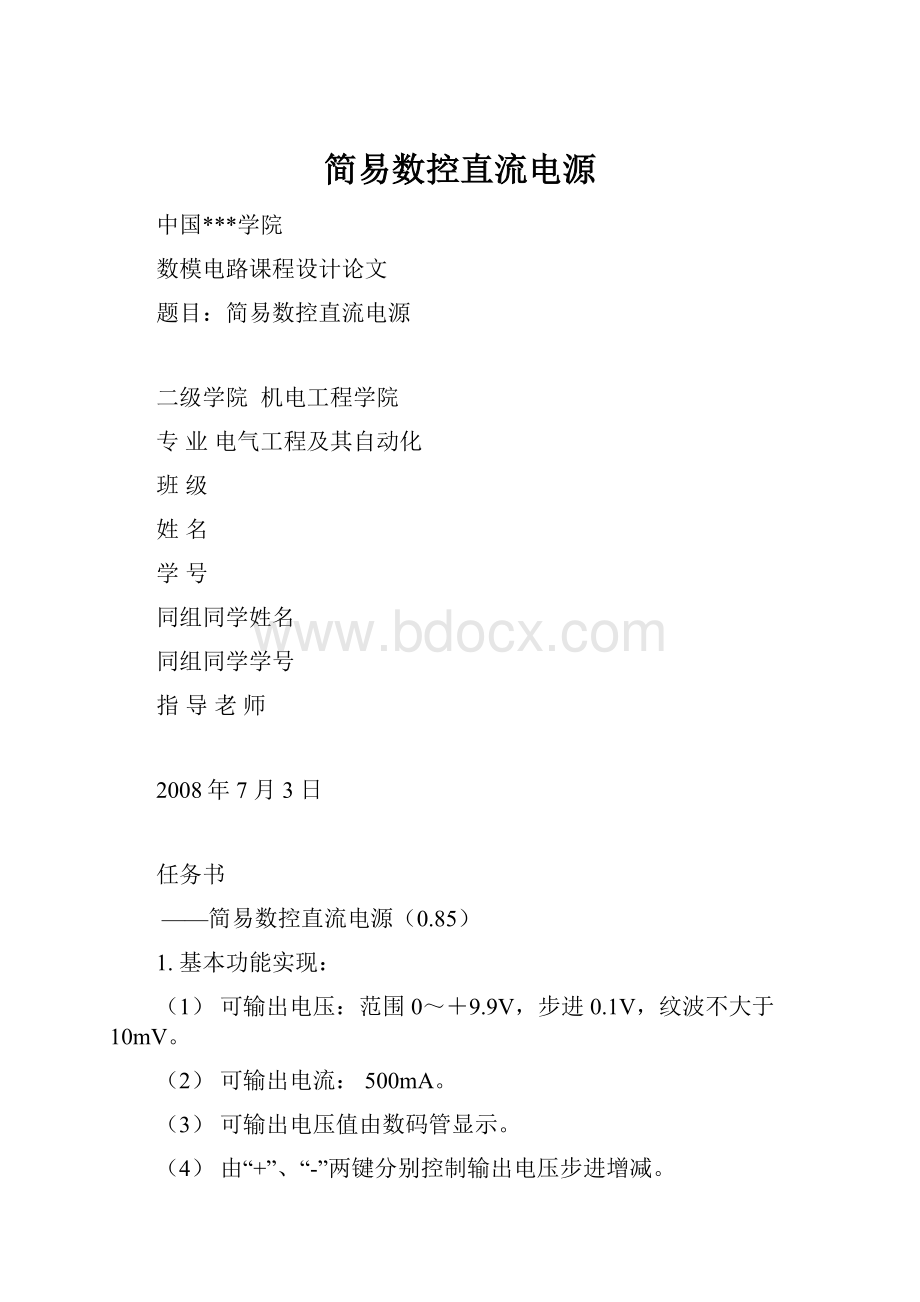 简易数控直流电源.docx