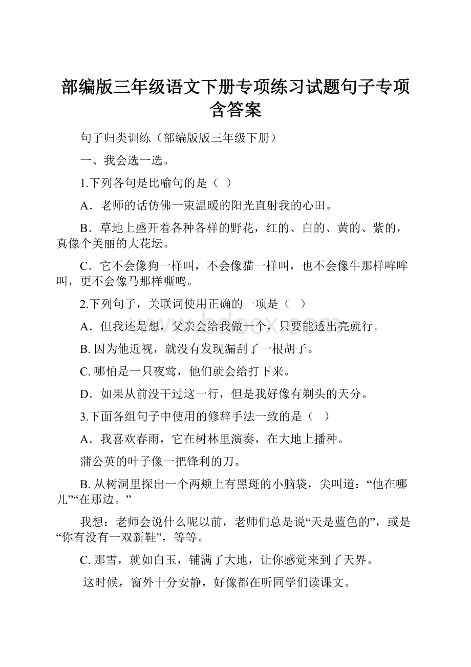 部编版三年级语文下册专项练习试题句子专项含答案.docx_第1页