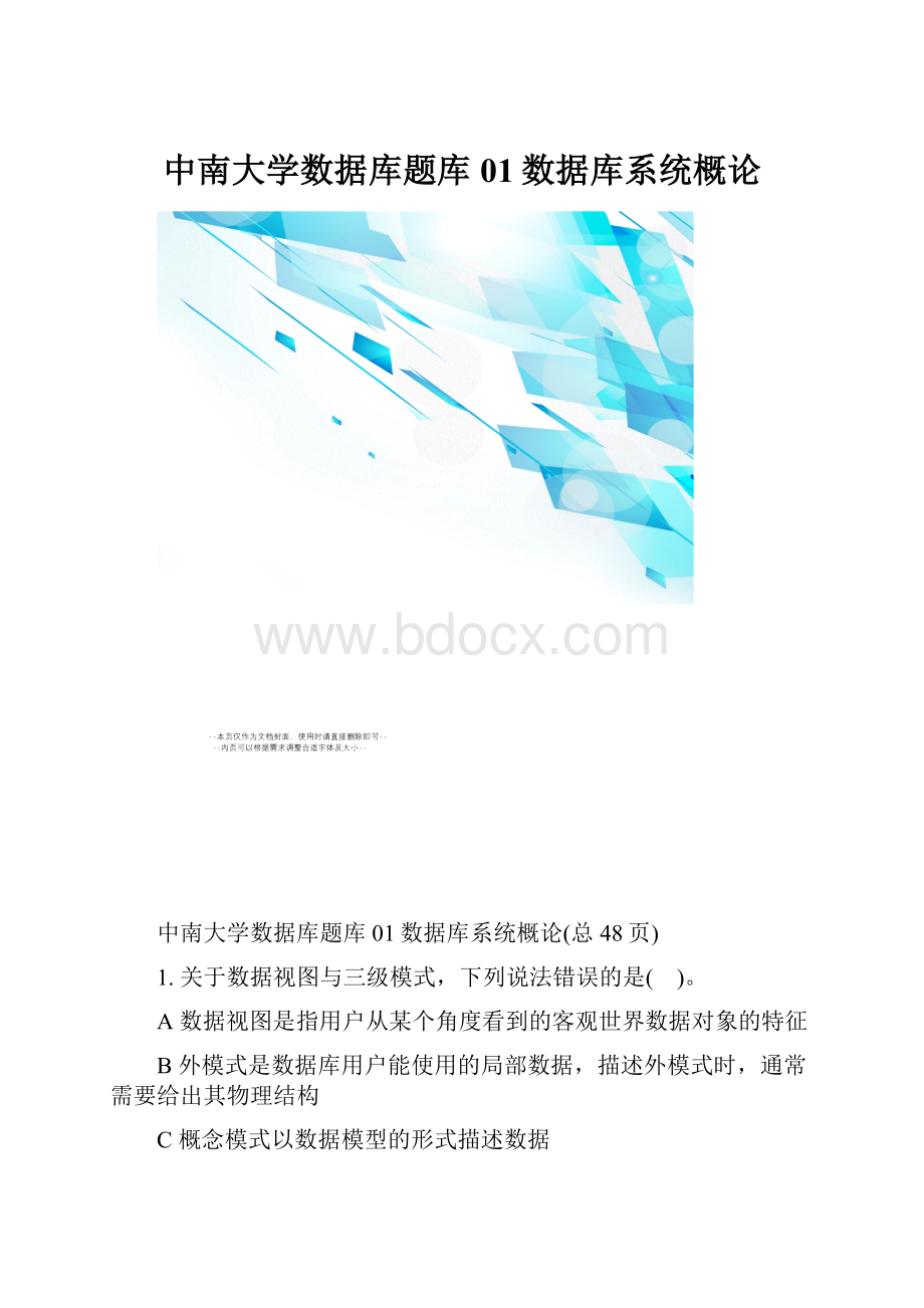 中南大学数据库题库01数据库系统概论.docx_第1页