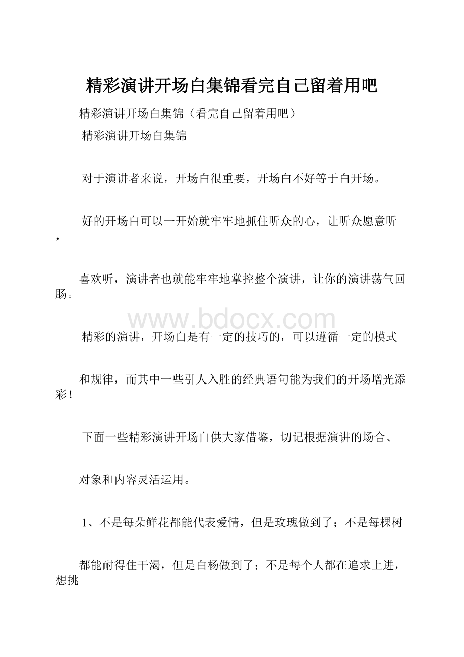 精彩演讲开场白集锦看完自己留着用吧.docx_第1页