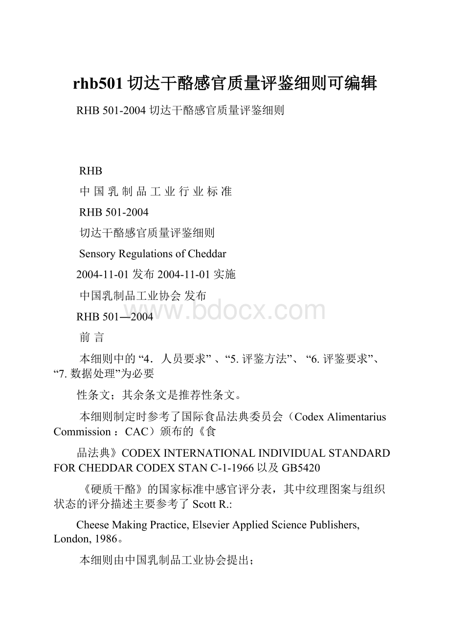 rhb501切达干酪感官质量评鉴细则可编辑.docx_第1页