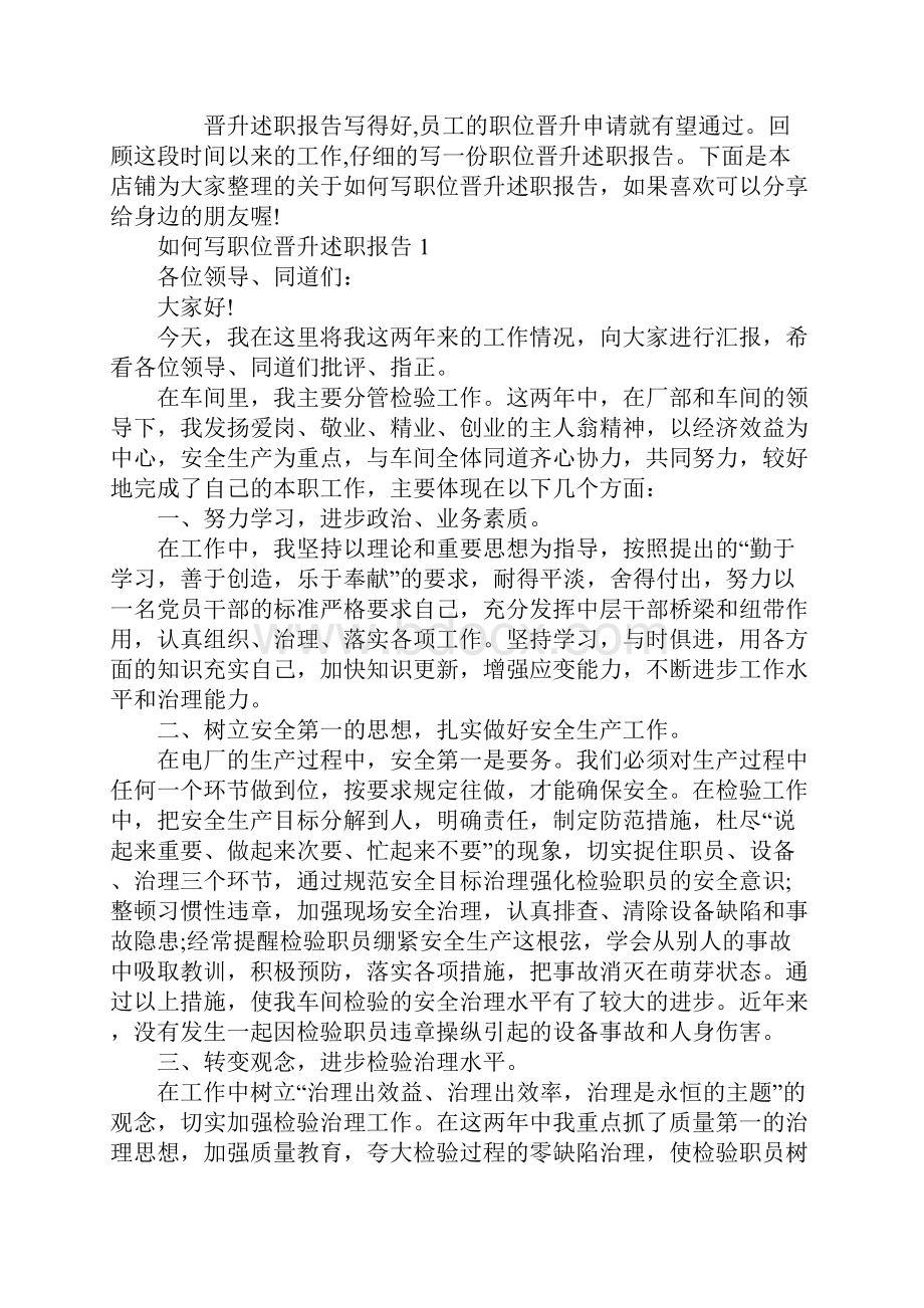 如何写职位晋升述职报告.docx_第2页