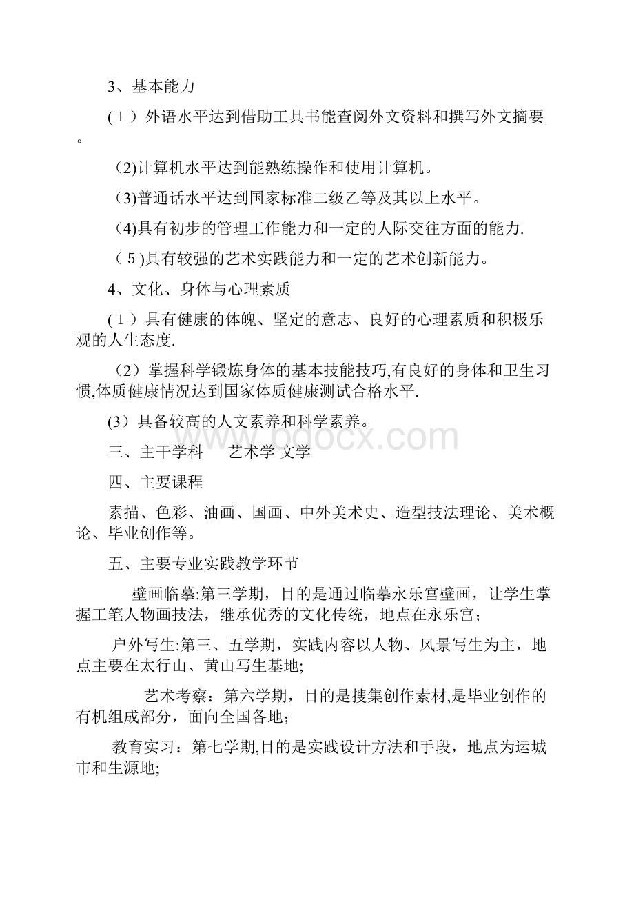 美术学专业培养方案.docx_第2页