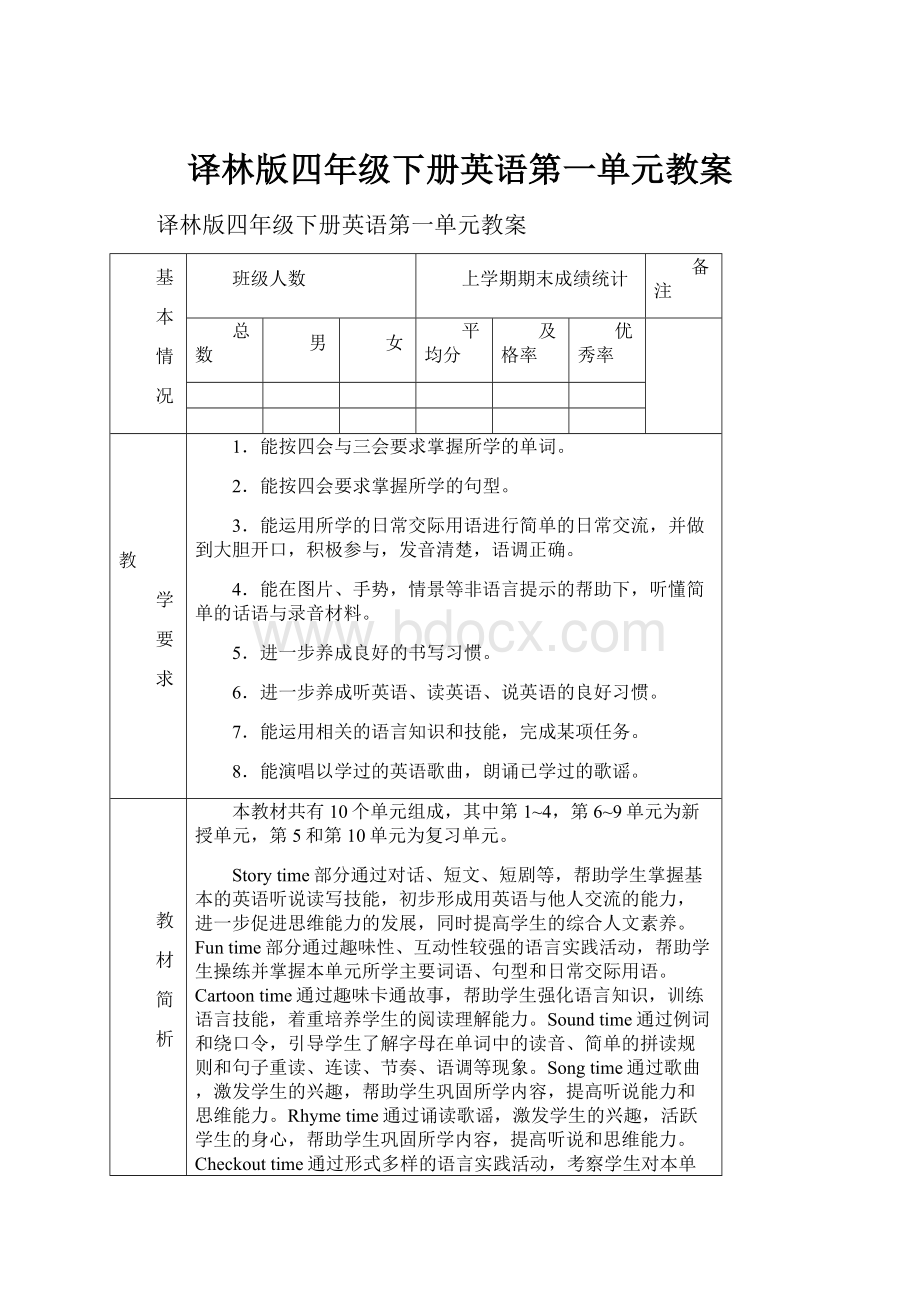 译林版四年级下册英语第一单元教案.docx