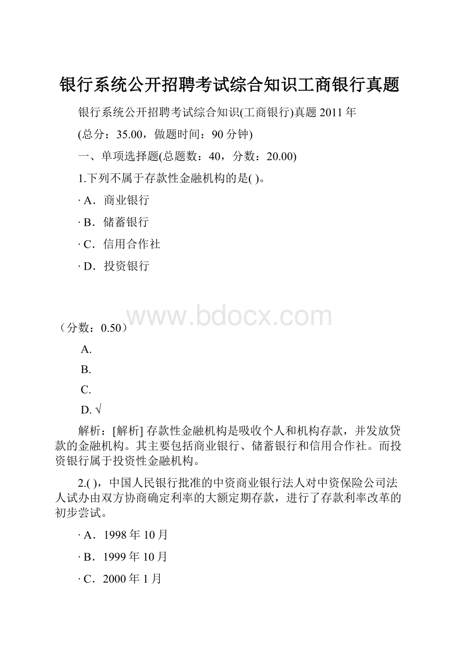 银行系统公开招聘考试综合知识工商银行真题.docx