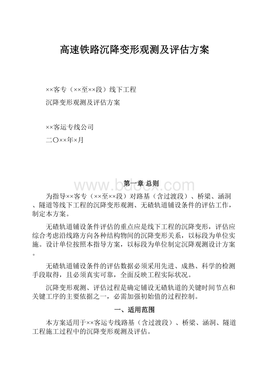 高速铁路沉降变形观测及评估方案.docx_第1页