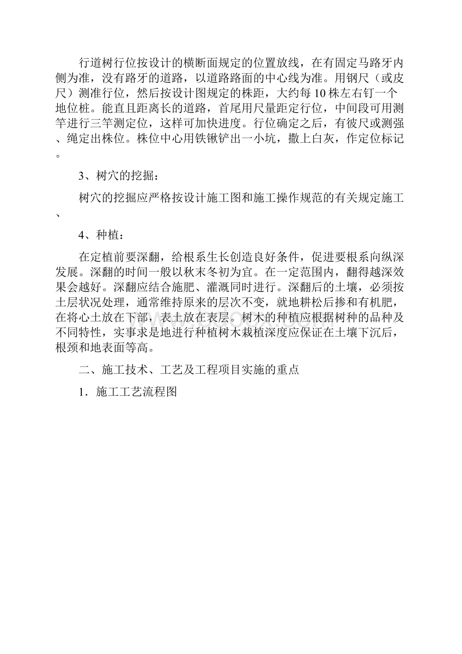 绿化关键施工技术重点难点和解决方案.docx_第2页