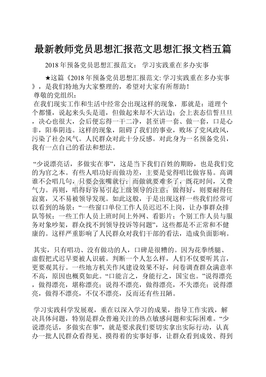 最新教师党员思想汇报范文思想汇报文档五篇.docx