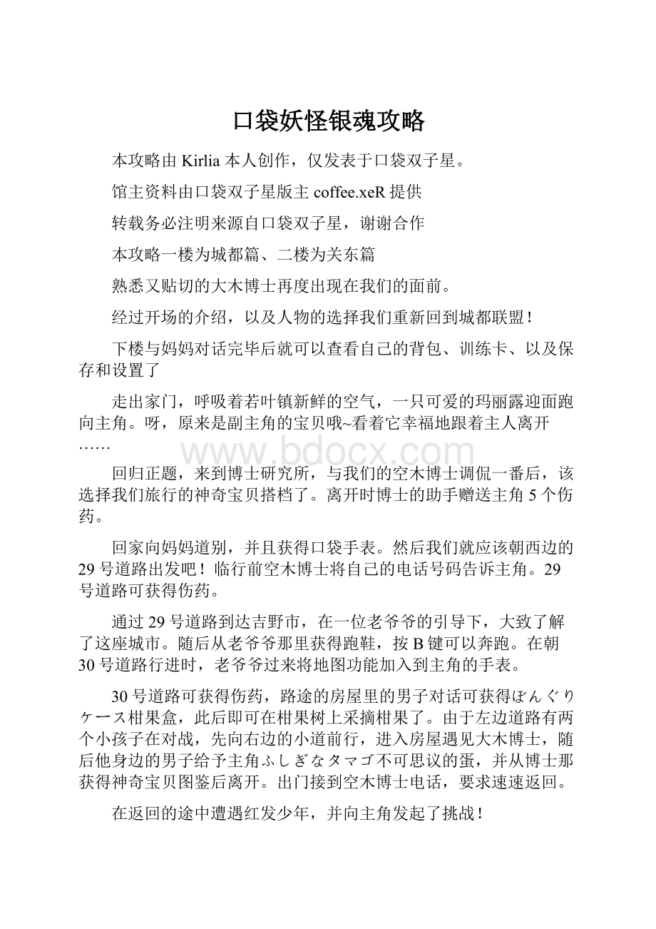 口袋妖怪银魂攻略.docx_第1页