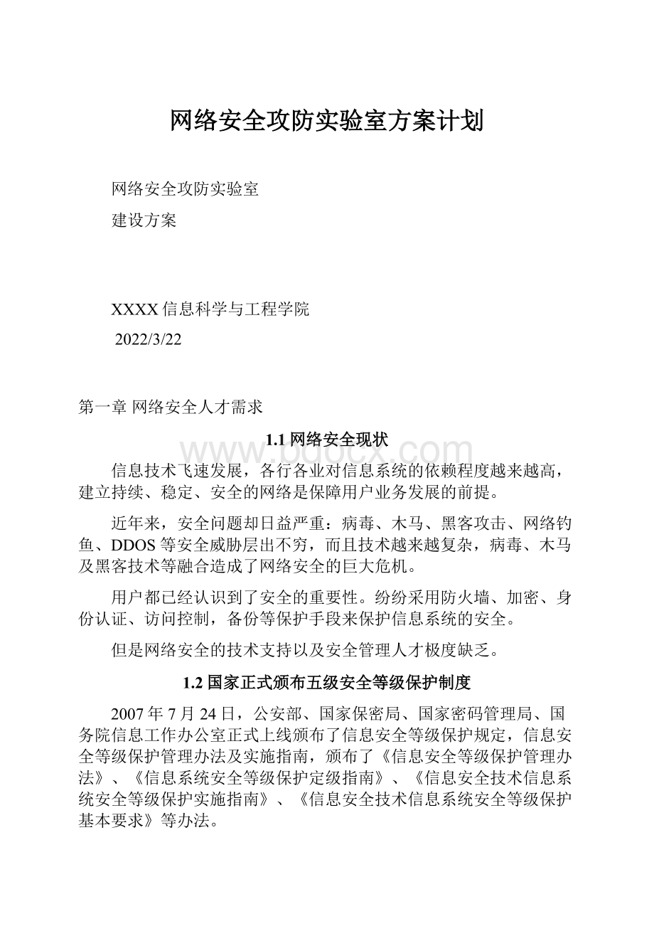 网络安全攻防实验室方案计划.docx