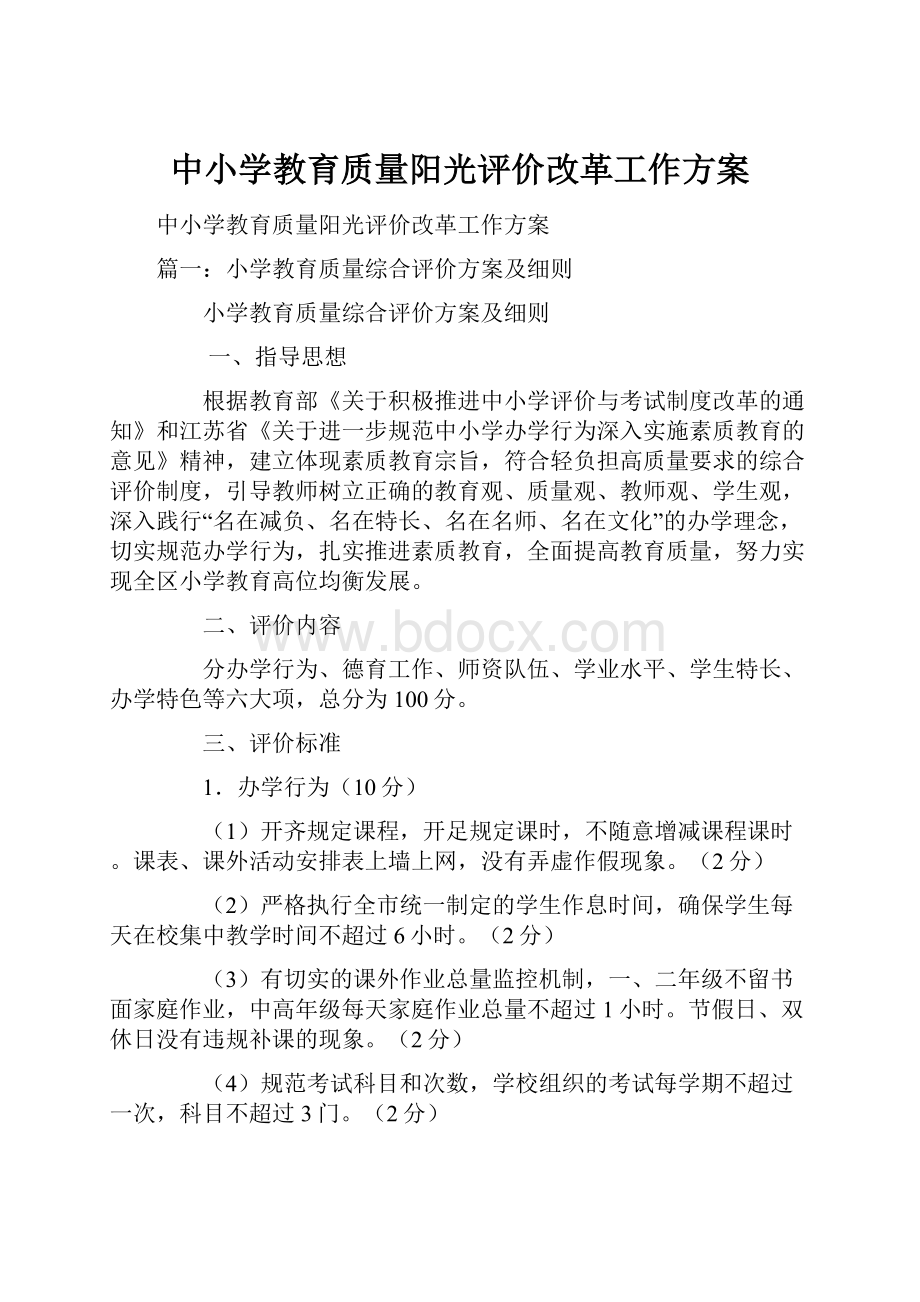 中小学教育质量阳光评价改革工作方案.docx