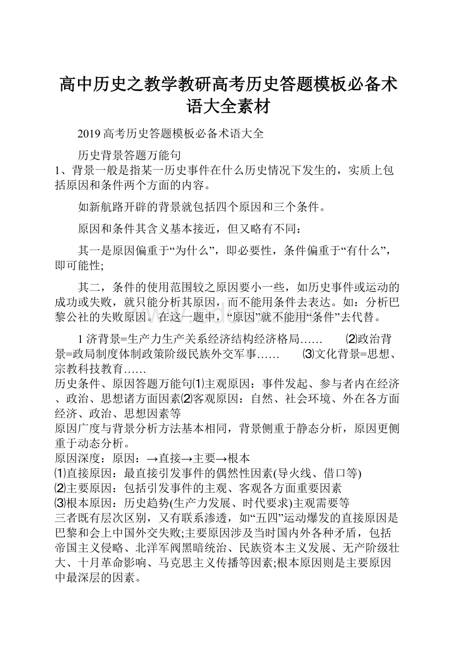 高中历史之教学教研高考历史答题模板必备术语大全素材.docx_第1页