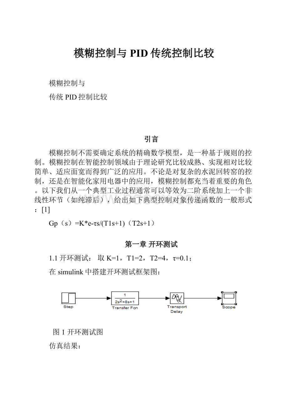 模糊控制与PID传统控制比较.docx_第1页