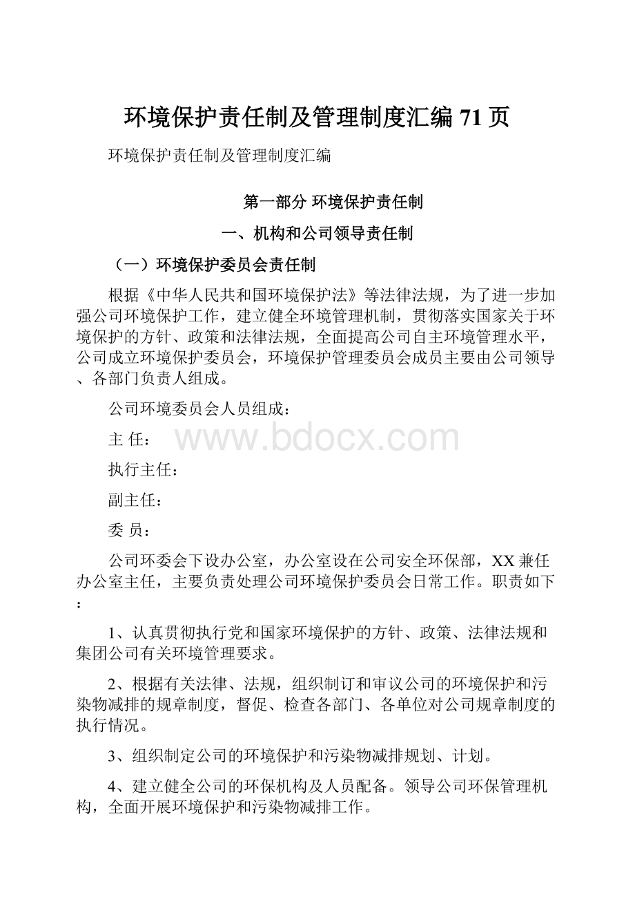 环境保护责任制及管理制度汇编71页.docx