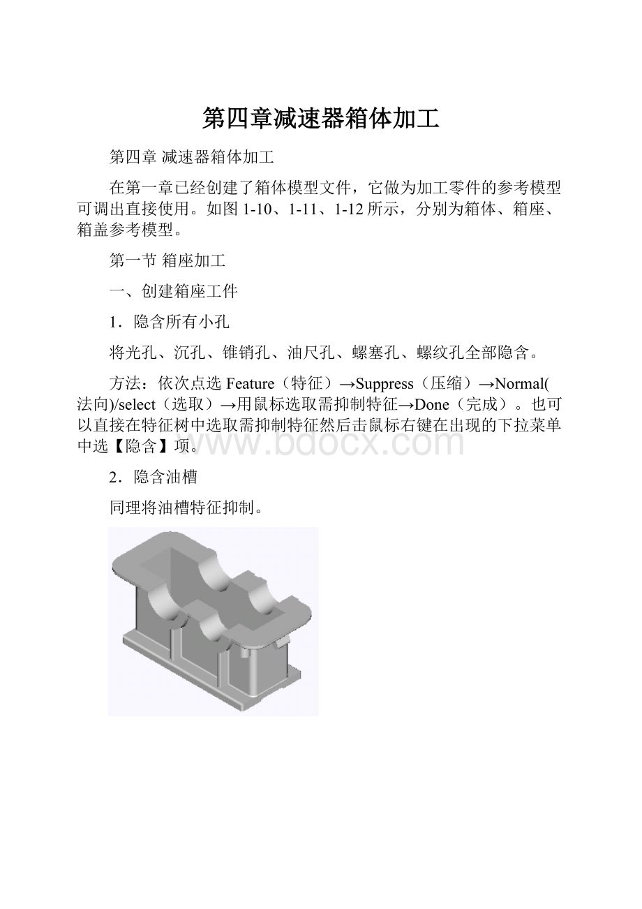 第四章减速器箱体加工.docx