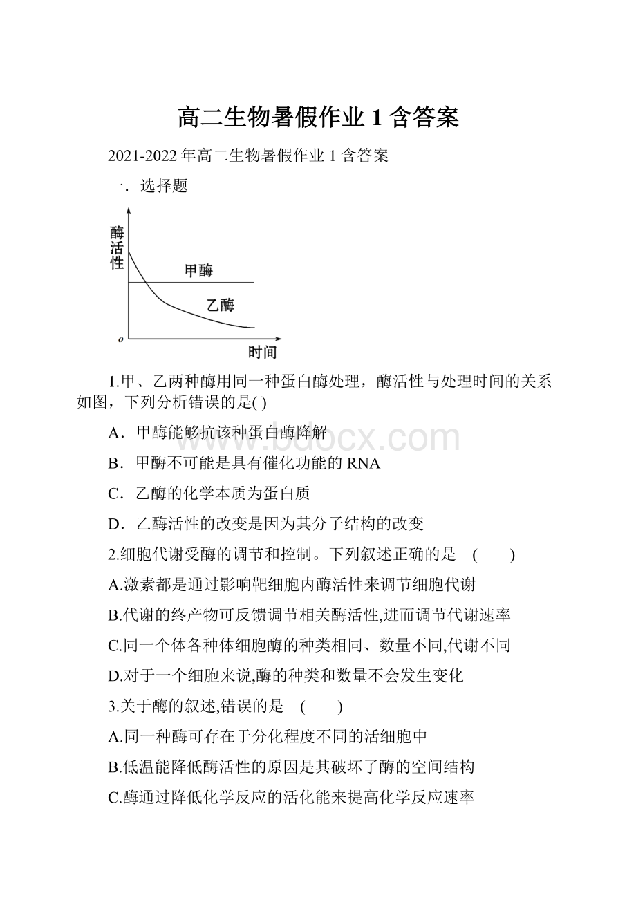 高二生物暑假作业1 含答案.docx